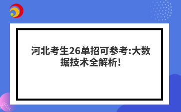 河北考生26单招可参考:大数据技术全解析!