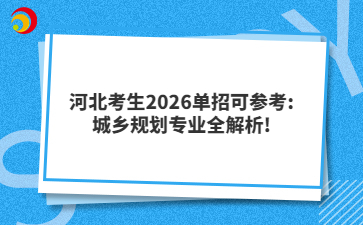 河北考生2026单招可参考:城乡规划专业全解析!