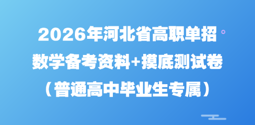 2026年河北省高职单招数学备考资料+摸底测试卷(普通高中毕业生专属)