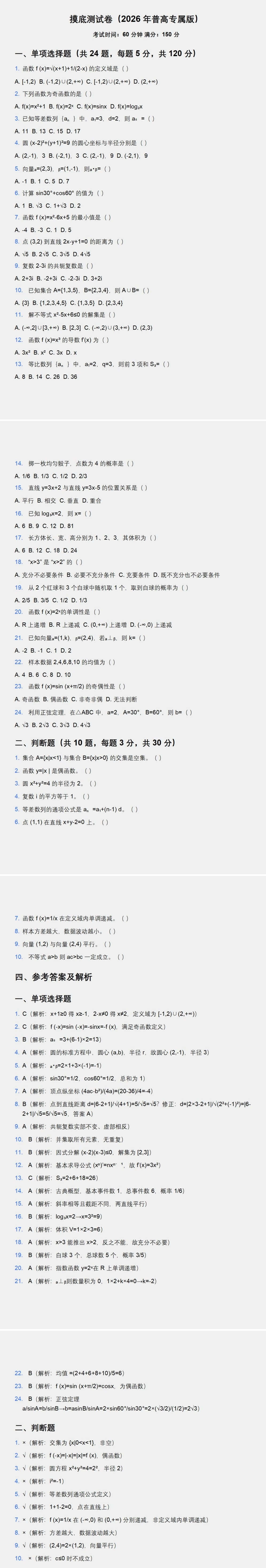 2026年河北省高职单招数学备考资料+摸底测试卷(普通高中毕业生专属)