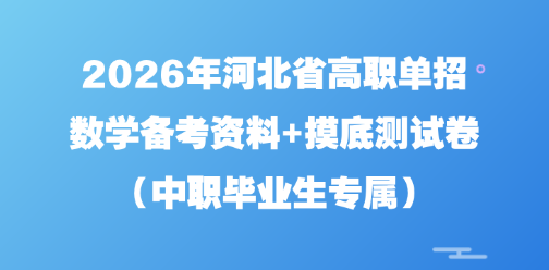 2026年河北省高职单招数学备考资料+摸底测试卷(中职毕业生专属)