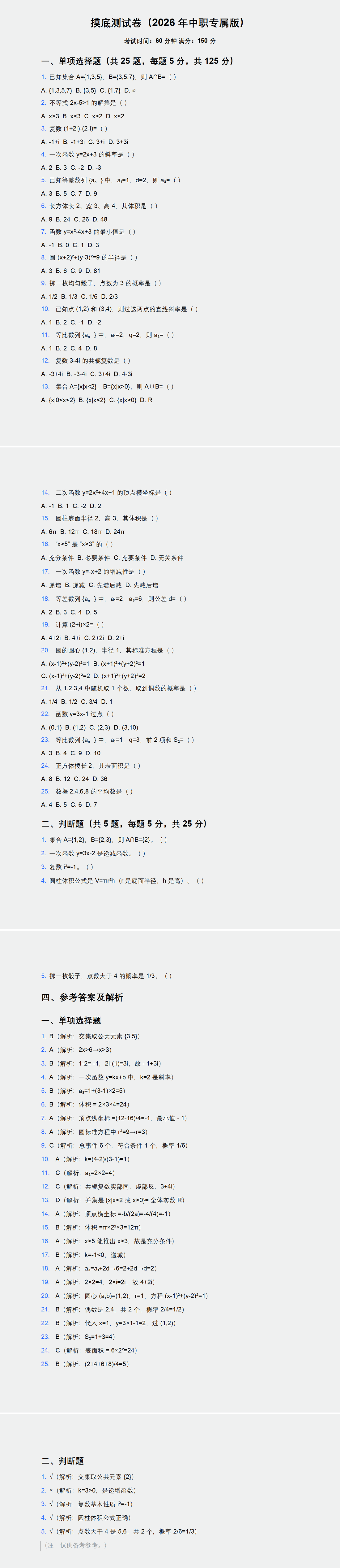 2026年河北省高职单招数学备考资料+摸底测试卷(中职毕业生专属)