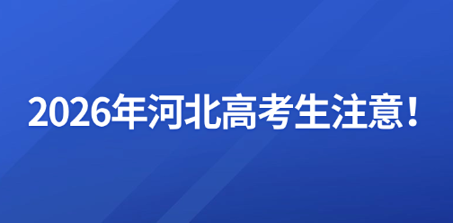 2026年河北高考生注意!这些招生类型需单独报名或提前考试