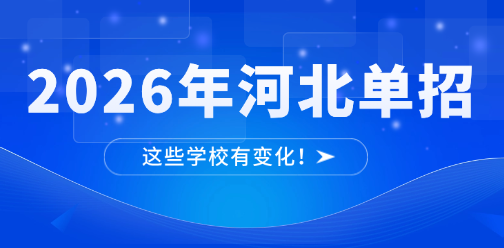 2026年河北单招丨这些学校有变化!