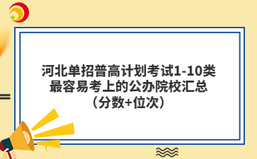河北单招普高计划考试1-10类最容易考上的公办院校汇总（分数+位次）
