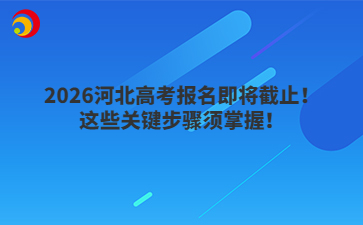 2026河北高考报名倒计时1天！这些关键步骤须掌握！