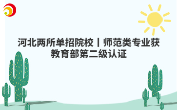 河北两所单招院校丨师范类专业获教育部第二级认证