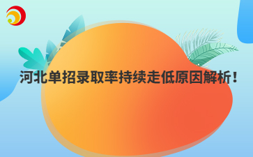 河北单招录取率持续走低原因解析！