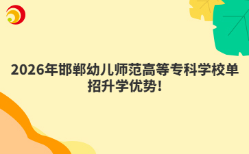 2026年邯郸幼儿师范高等专科学校单招升学优势!