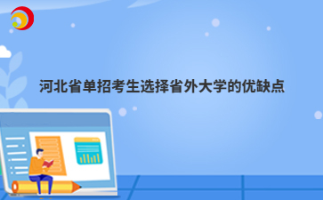 河北省单招考生选择省外大学的优缺点