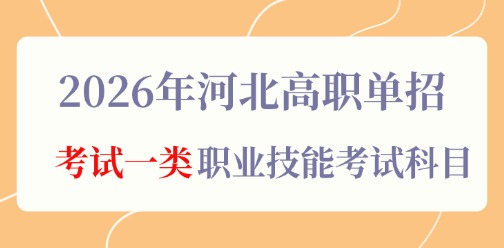 2026年河北高职单招考试一类职业技能考试科目