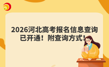 2026河北高考报名信息查询已开通！附查询方式！