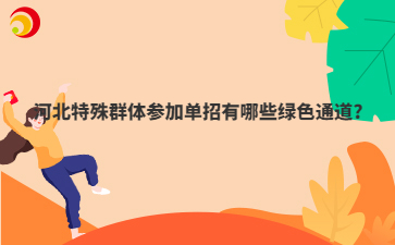 河北特殊群体参加单招有哪些绿色通道?