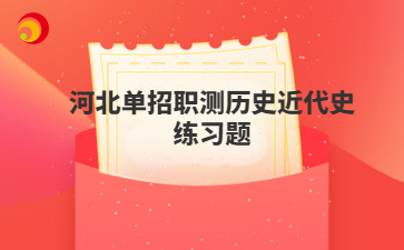 2026河北单招职测历史近代史练习题