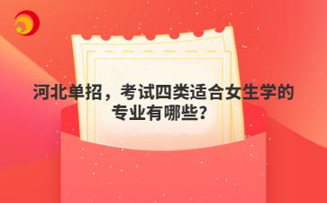河北单招，考试四类适合女生学的专业有哪些？