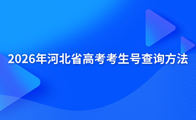 2026年河北省高考考生号查询方法