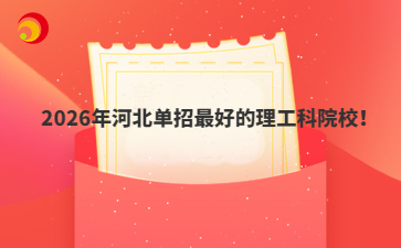 2026年河北单招最好的理工科院校！