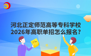 河北正定师范高等专科学校2026年高职单招怎么报名?