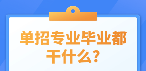 单招专业毕业都干什么?
