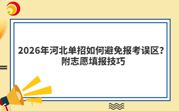 2026年河北单招如何避免报考误区？附志愿填报技巧