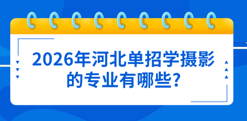 2026年河北单招学摄影的专业有哪些?
