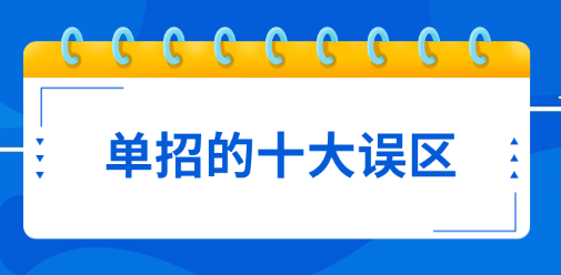 关于单招的十大误区！
