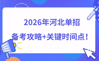 2026年河北单招备考攻略+关键时间点！