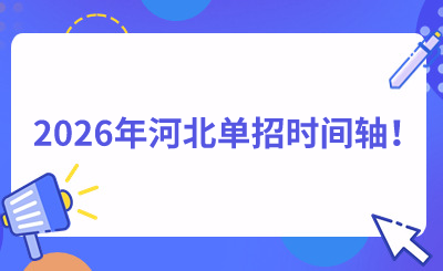 2026年河北单招时间轴！