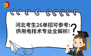 河北考生26单招可参考:供用电技术专业全解析!