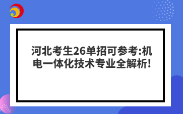 河北考生26单招可参考:机电一体化技术专业全解析!