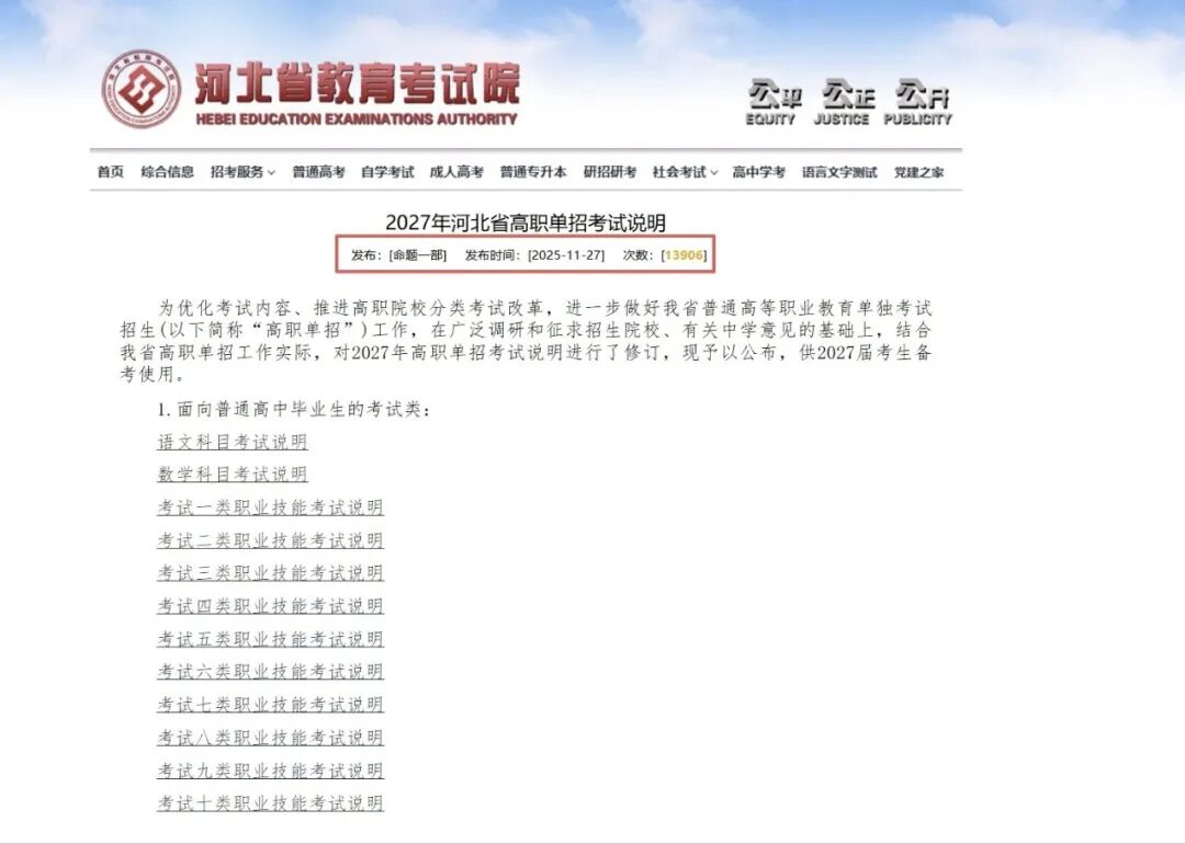 2027河北单招大变革!考纲变动直击，这些调整关乎上岸