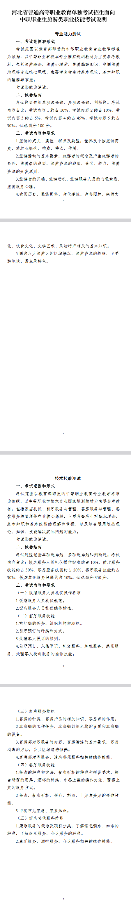 2027年河北省高职单招旅游类考试大纲