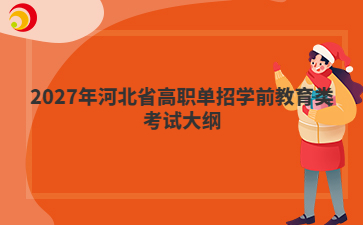 2027年河北省高职单招学前教育类考试大纲