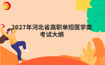 2027年河北省高职单招医学类考试大纲