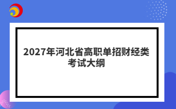2027年河北省高职单招财经类考试大纲