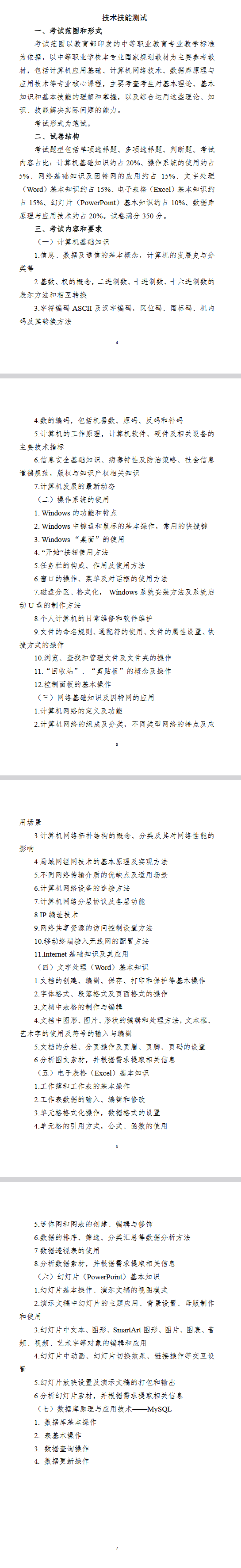 2027年河北省高职单招计算机类考试大纲