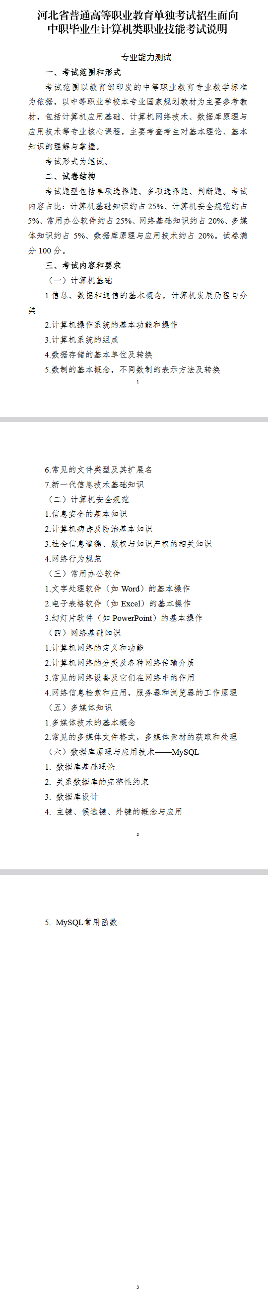 2027年河北省高职单招计算机类考试大纲
