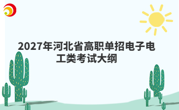 2027年河北省高职单招电子电工类考试大纲