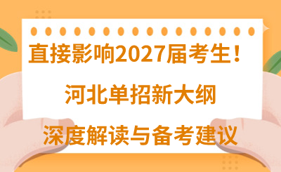 直接影响2027届考生！河北单招新大纲深度解读与备考建议