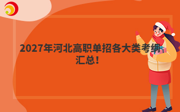 2027年河北高职单招各大类考纲汇总！