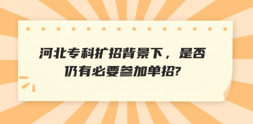 河北专科扩招背景下，是否仍有必要参加单招?
