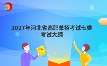 2027年河北省高职单招考试七类考试大纲