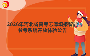 2026年河北省高考志愿填报智能参考系统开放体验公告