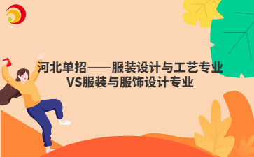 河北单招——服装设计与工艺专业VS服装与服饰设计专业