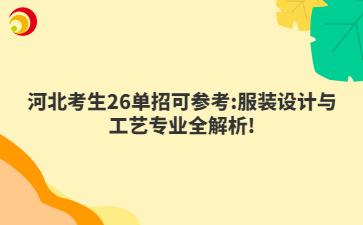 河北考生26单招可参考:服装设计与工艺专业全解析!