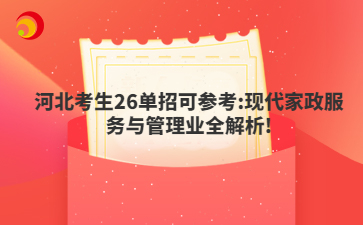 河北考生26单招可参考:现代家政服务与管理全解析!