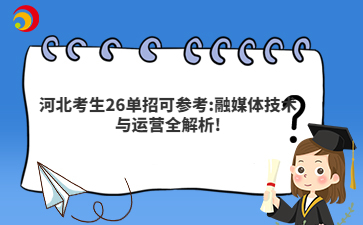 河北考生26单招可参考:融媒体技术与运营全解析!