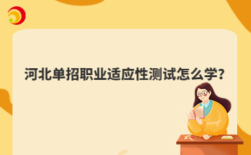 河北单招职业适应性测试怎么学？