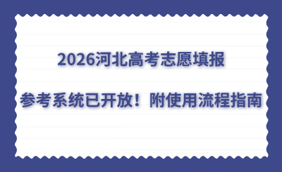 2026河北高考生：志愿填报参考系统已开放！附使用流程指南→