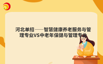 河北单招——智慧健康养老服务与管理专业VS中老年保健与管理专业